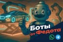 Чат-боты для автосервиса