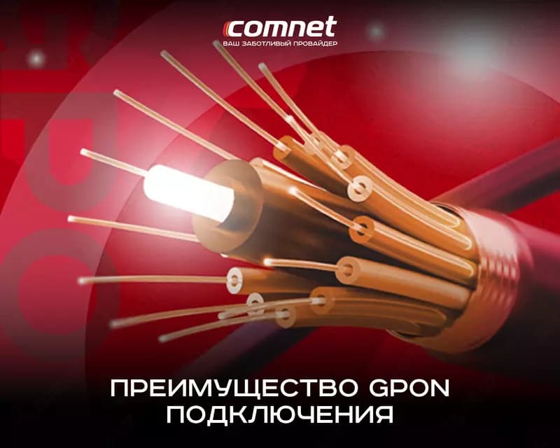 Быстрый интернет. Почему стоит выбирать Gpon? — 1