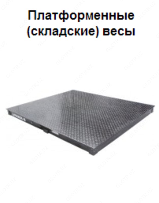 Весы платформенные до 5000кг раз.платформы 1500х2000мм. — 1