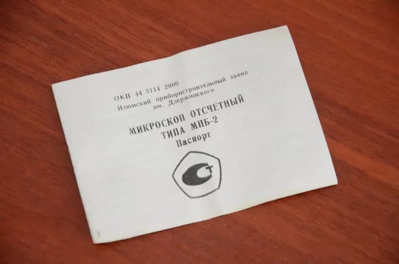 Микроскоп отсчётный МПБ-2 и МПБ-3 а также МИР-1 — 1