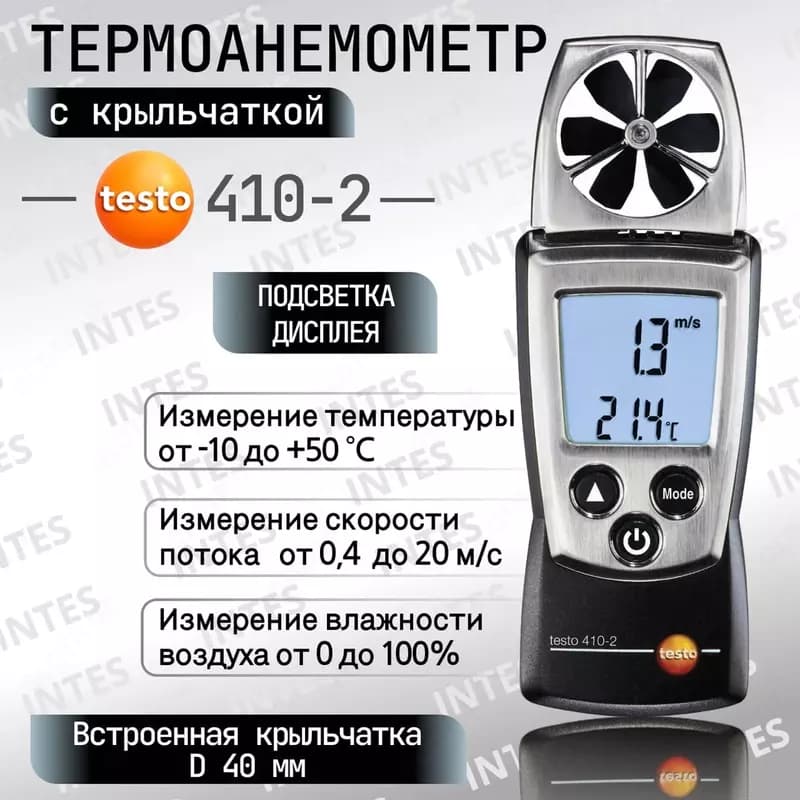 Aнемометр с крыльчаткой и сенсором влажности Testo 410-2 — 2