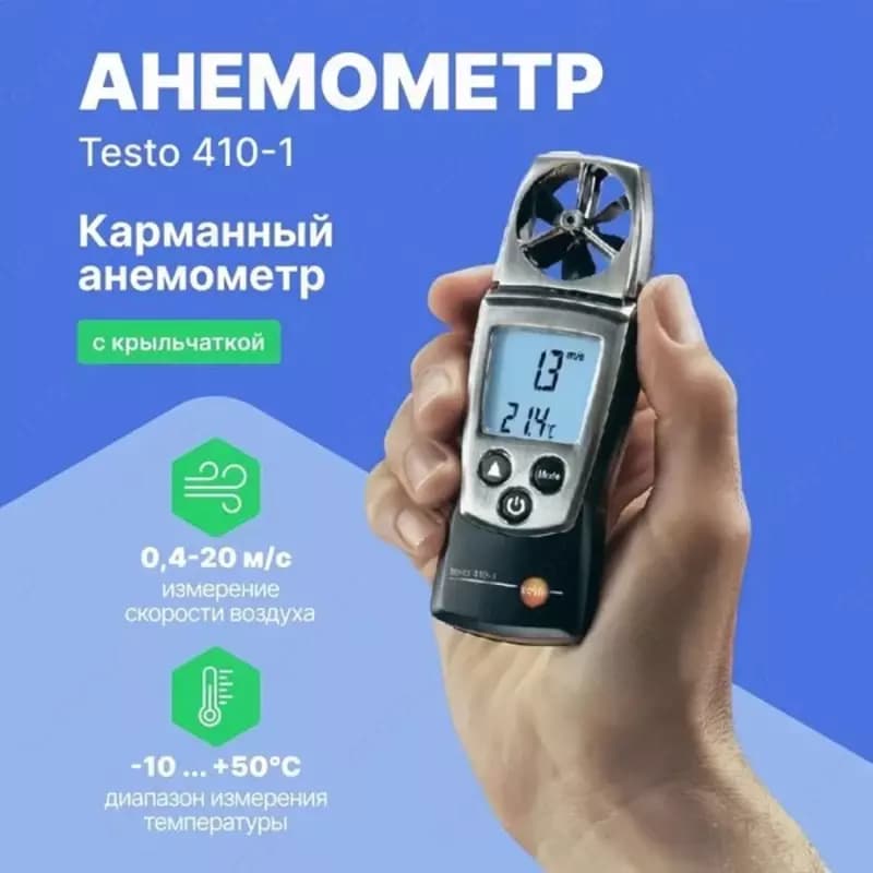 Aнемометр с крыльчаткой Testo 410-1 — 2