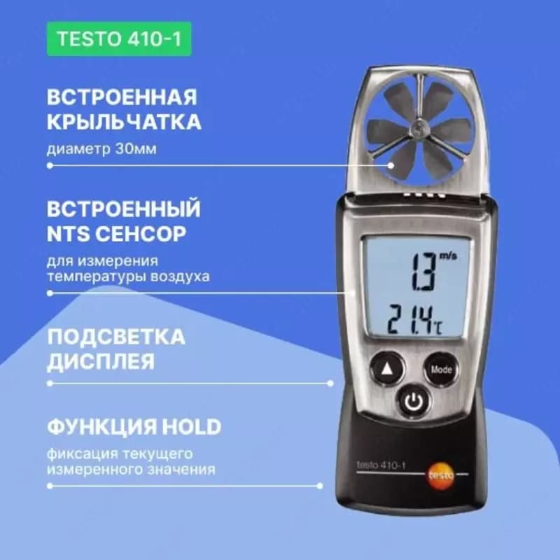 Aнемометр с крыльчаткой Testo 410-1 — 3