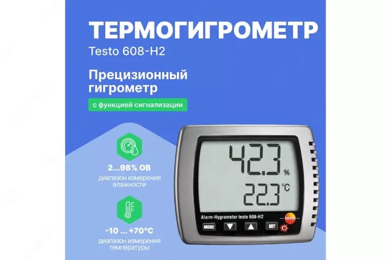 Прецизионный Термогигрометр Testo 608-H2 — 2
