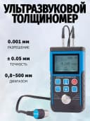Толщиномер ультразвуковой ТМ130 Диапазон измерений, мм 0.8-500