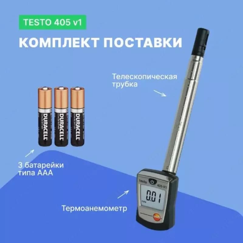 Термоанемометр стик-класса Testo 405 V1 — 2