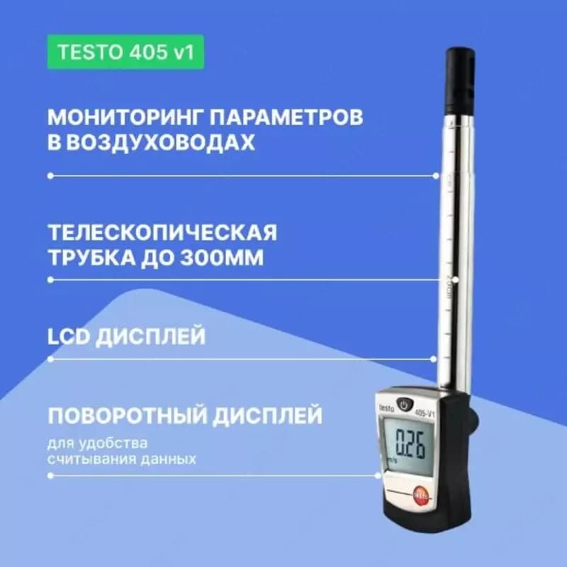 Термоанемометр стик-класса Testo 405 V1 — 3