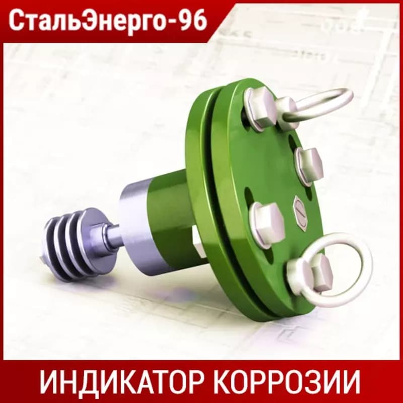 Индикатор коррозии тепловых сетей ИХЛ ИК-30М — 1