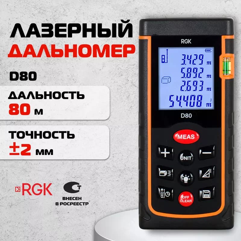 RGK D80 — лазерный дальномер — 2