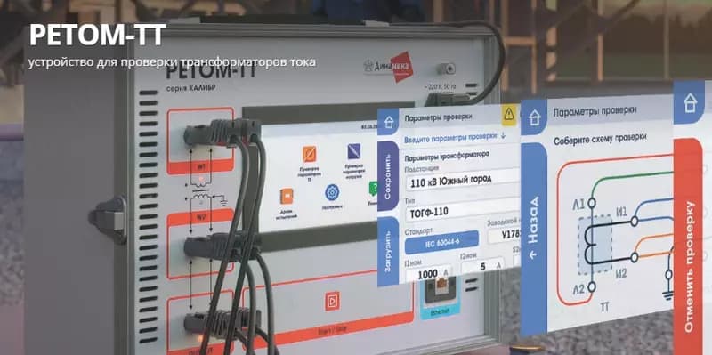 Современное специализированное устройство (испытательное) РЕТОМ-ТТ — 2