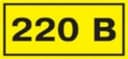 Самоклеящаяся этикетка 40х20 мм символ "220В"