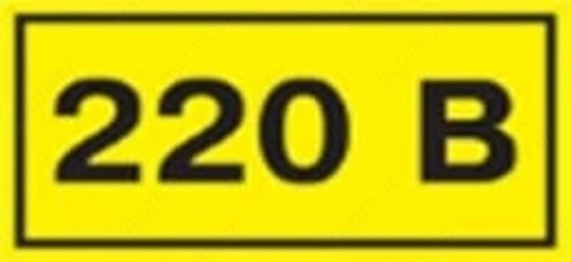 Самоклеящаяся этикетка 40х20 мм символ "220В" — 2
