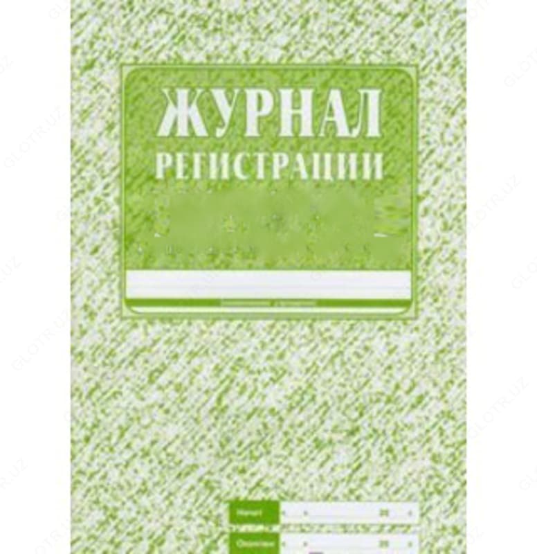 Журнал для регистрации — 1