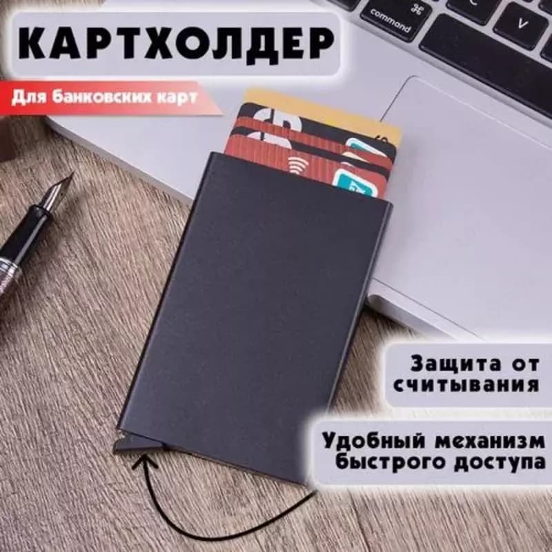 Автоматический металлический картхолдер — 1