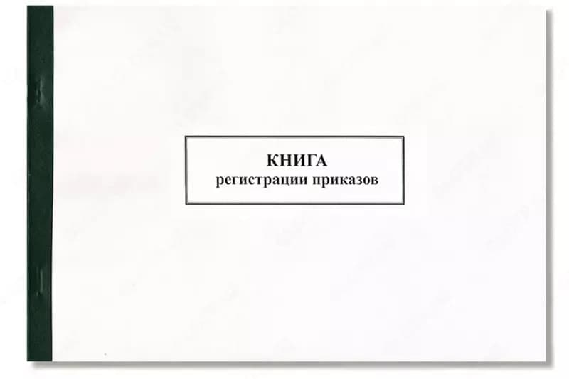 Журнал регистрации приказов — 1
