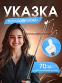 Указка для учителя телескопическая