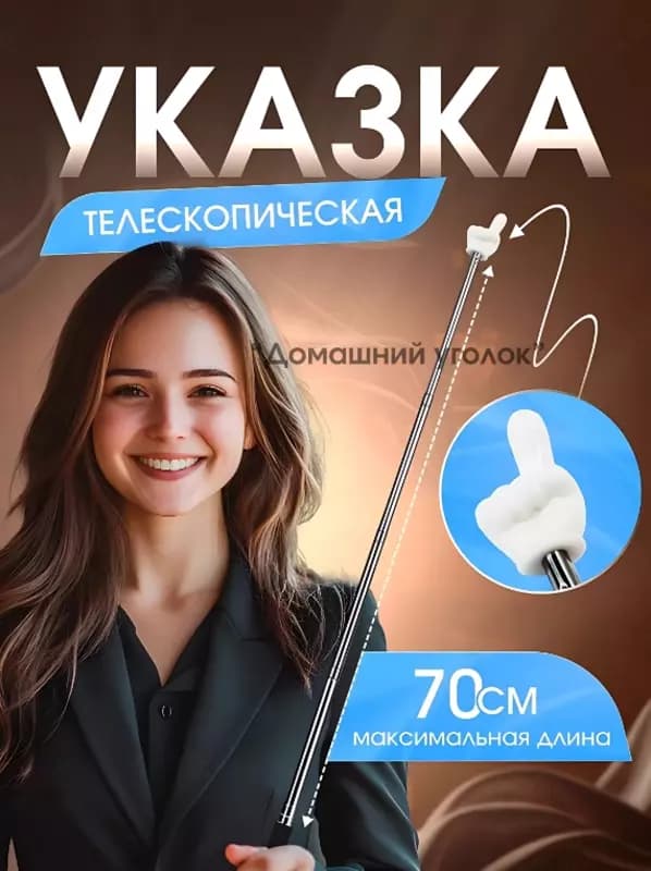 Указка для учителя телескопическая — 1