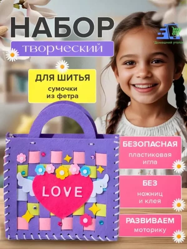 Набор для творчества: фетровая сумочка своими руками — шитьё для девочек — 3