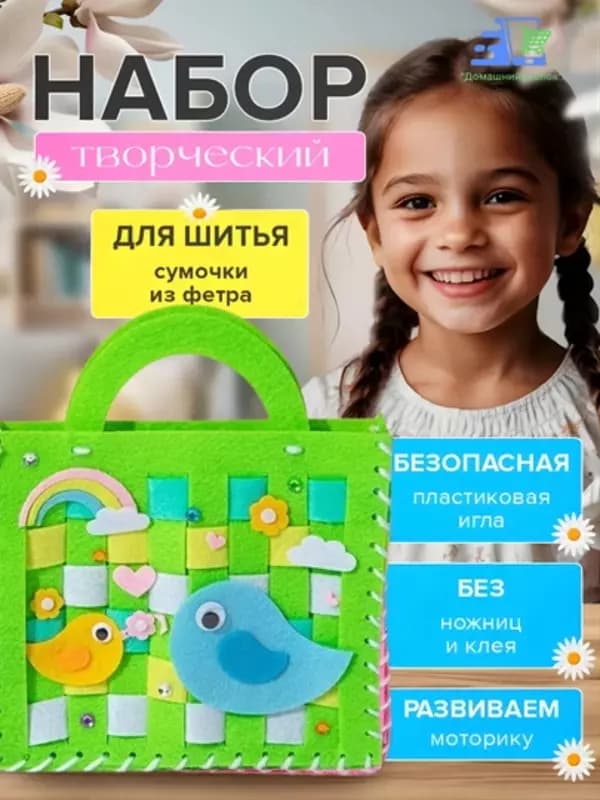 Набор для творчества: фетровая сумочка своими руками — шитьё для девочек — 4