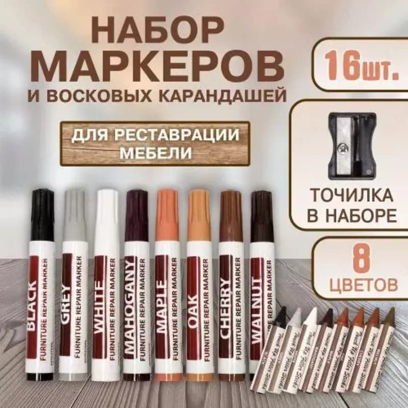 Набор маркеров и восковых мелков для реставрации мебели и ламината (8 цветов 17 предметов) — 1