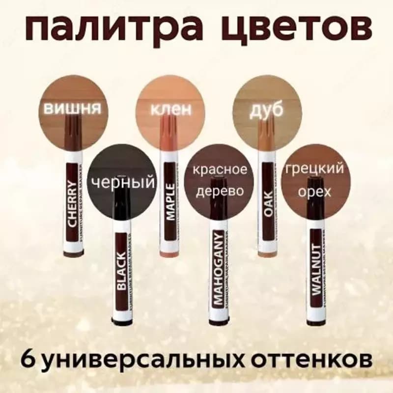 Набор маркеров и восковых мелков для реставрации мебели (6 цветов) — 4