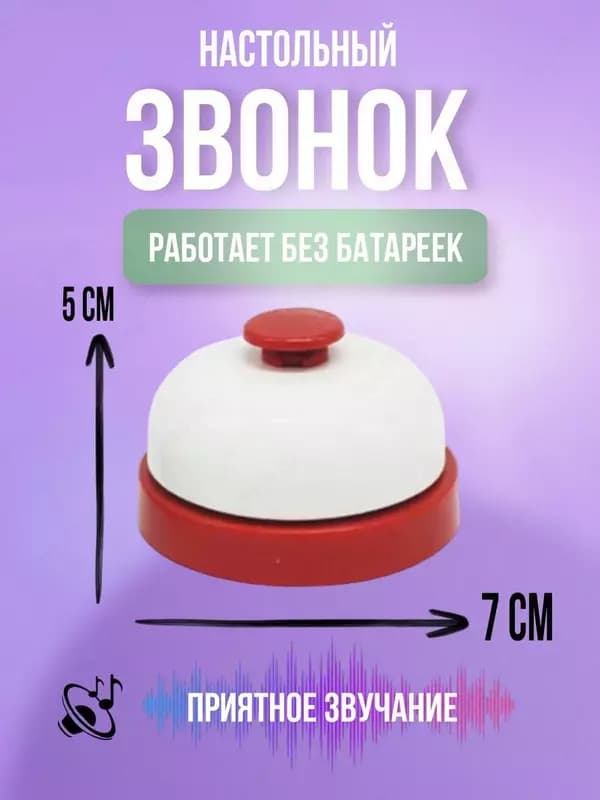 Звонок настольный — 1