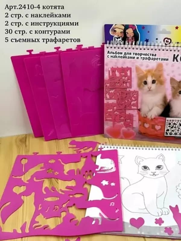 Альбом с трафаретами и наклейками. — 2