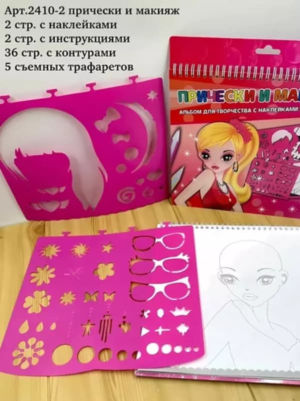 Альбом с трафаретами и наклейками. — 3