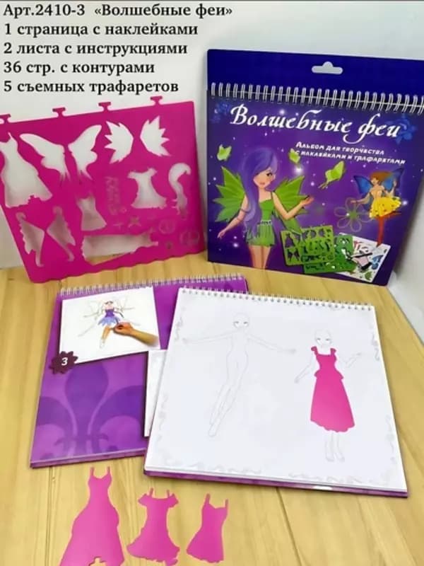 Альбом с трафаретами и наклейками. — 4