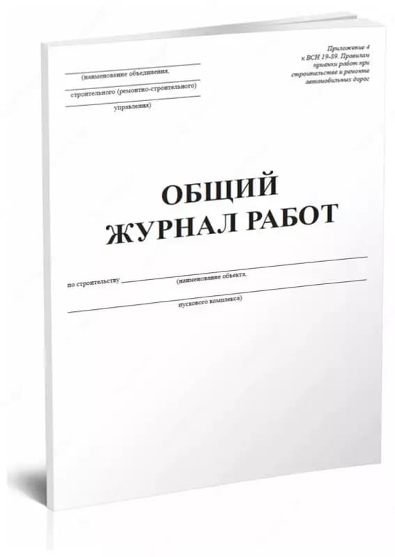 Общий журнал работ — 2