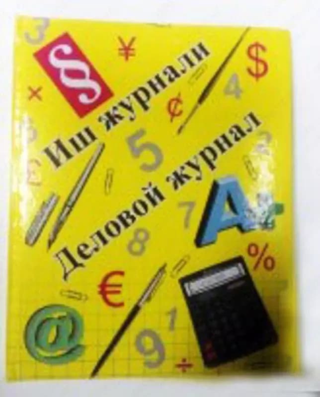 Деловой журнал — 2