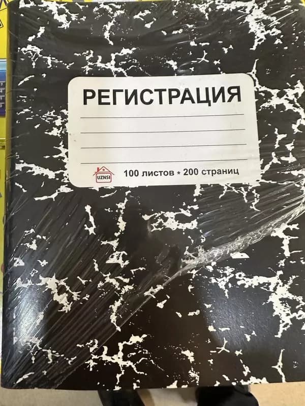 Регистрация журнал 100 листов — 1