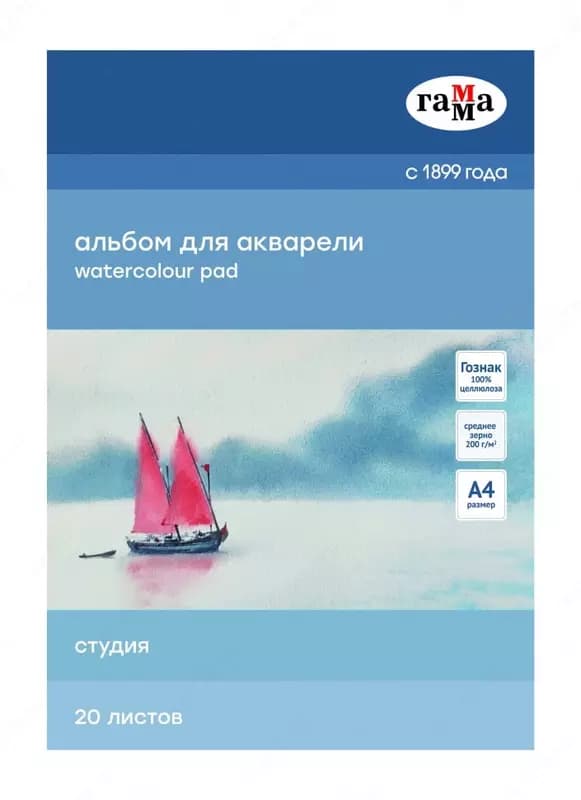 Альбом для акварели ”Гамма” Студия, 20 листов, А4, на склейке, 200 г/м2, среднее зерно (Арт. - 40C01G720W) — 1