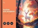Альбом для акварели, 30л., А4, на склейке BG ”Сказочный олень”, 180г/м2