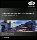 Акварель ”Гамма” Старый Мастер, 12 цв., кювета 2.6 мл, картонный пенал (Арт. - 20052021)