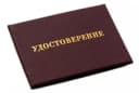 Удостоверение
