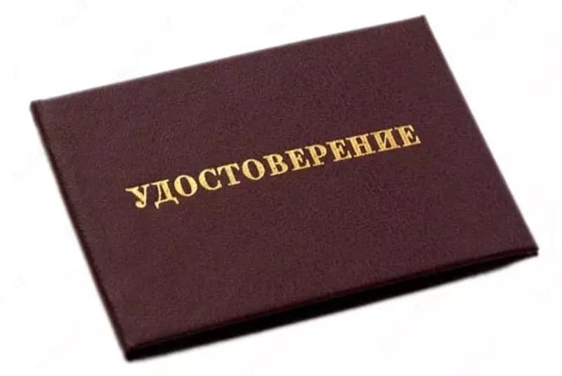 Удостоверение — 2