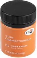 Гуашь художественная Гамма ”Старый Мастер”, сиена жженая, 40мл