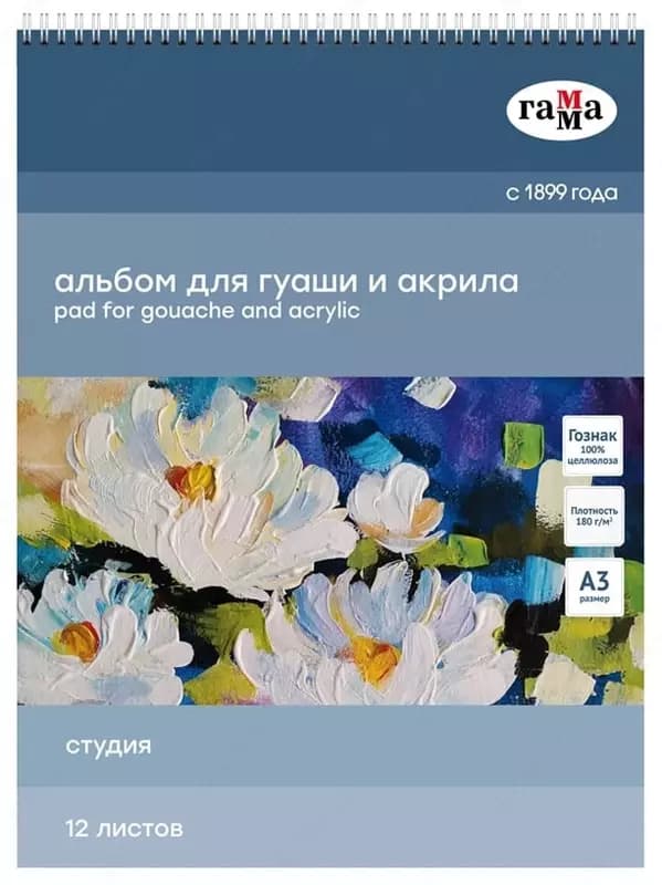 Альбом для гуаши и акрила ”Гамма Студия” (30 листов) А-4 Арт. - 40A01G730W — 1