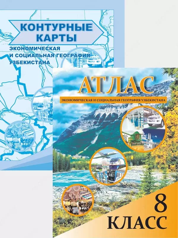 Атлас школьный 8 класс — 1