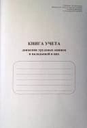 Журнал регистрации трудовых книжек