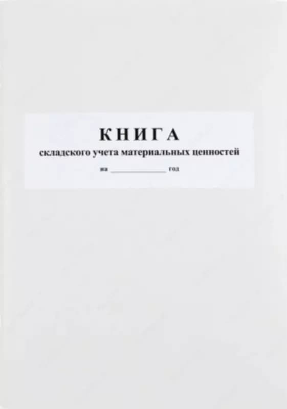 Журнал складского учета, формат А4 — 1