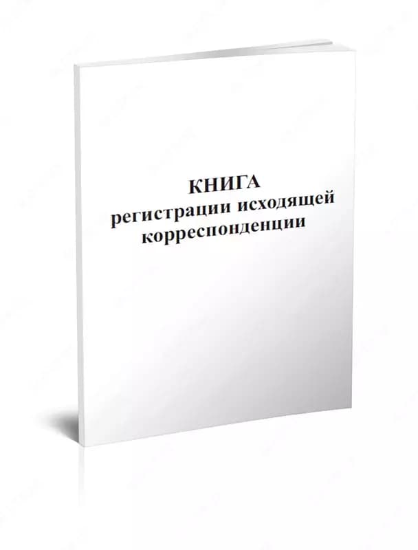 Книга входящей/исходящей корреспонденции — 1
