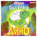 Книжка-раскраска 215х215 мм, 8 л