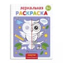 Раскраска для детей ”Зеркальная раскраска”, 145х190 мм, 4 л., Феникс+ 56899