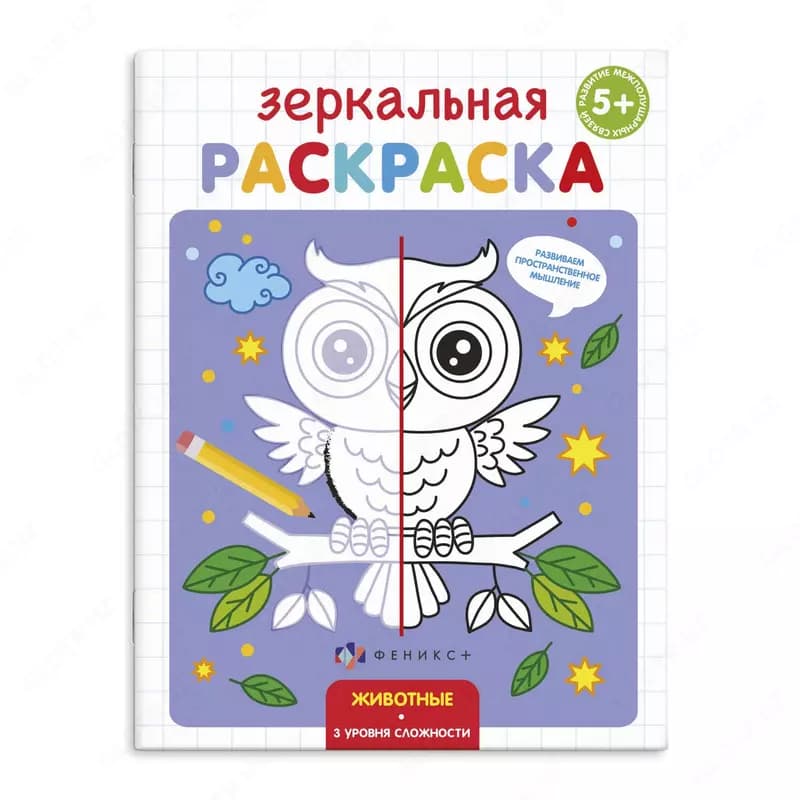 Раскраска для детей ”Зеркальная раскраска”, 145х190 мм, 4 л., Феникс+ 56899 — 1