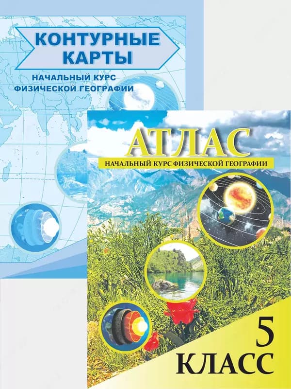 Атлас школьный 5 класс — 2