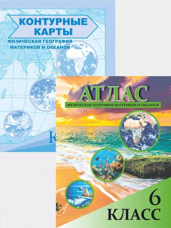Атлас школьный 6 класс — 1