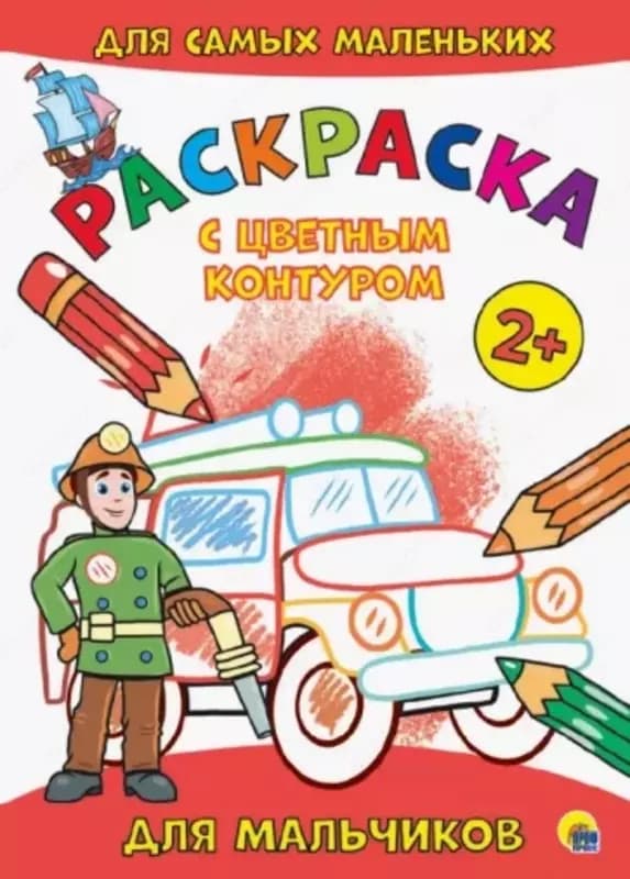 Раскраска с цветным контуром для малышей — 1
