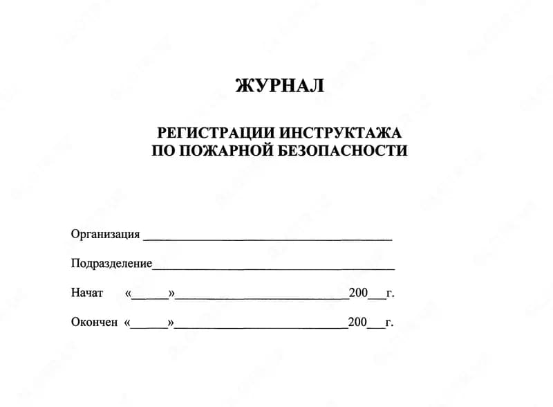 Журнал регистрации инструктажа по пожарной безопасности — 1